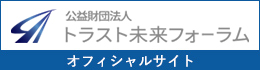 公益財団法人トラスト未来フォーラム オフィシャルサイト